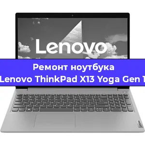Ремонт ноутбуков Lenovo ThinkPad X13 Yoga Gen 1 в Челябинске